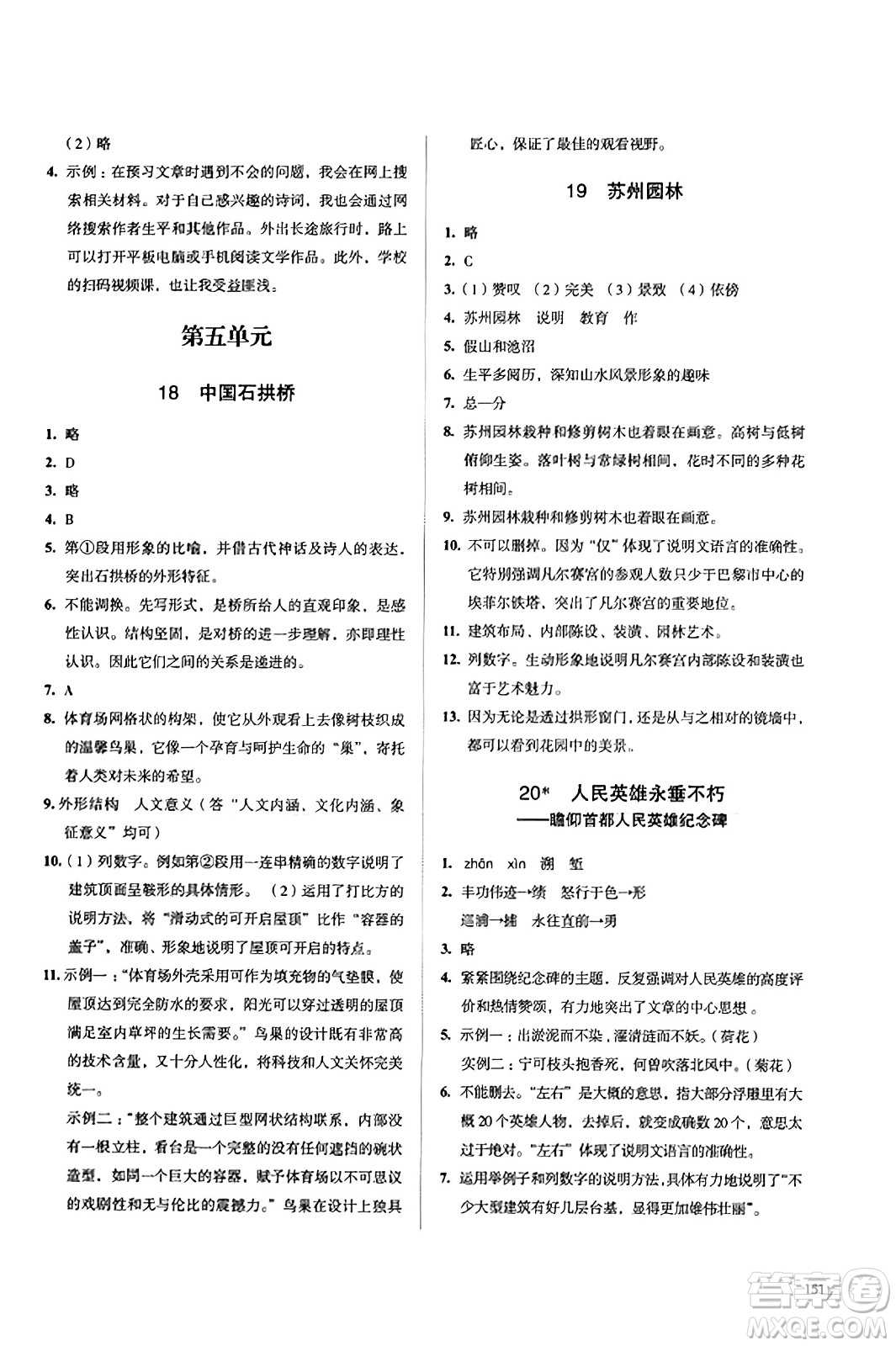 江蘇鳳凰教育出版社2023年秋學習與評價八年級語文上冊通用版答案
