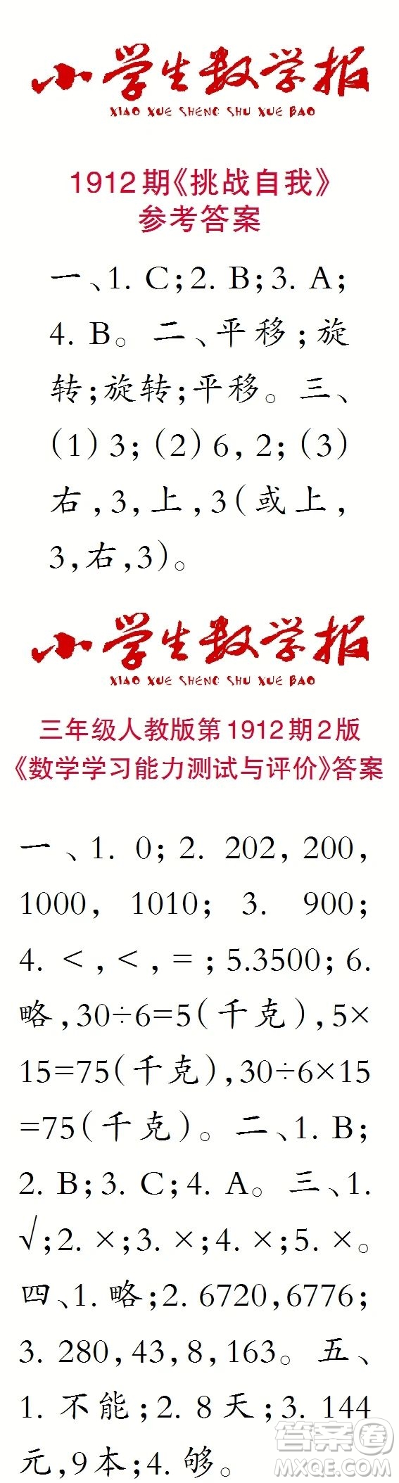 2023年秋小學生數(shù)學報三年級1912期答案