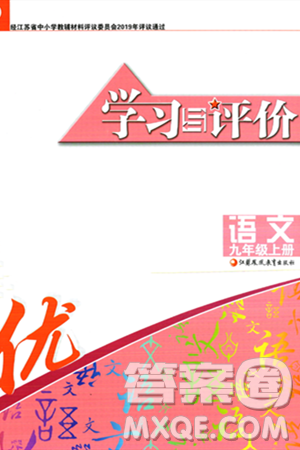 江蘇鳳凰教育出版社2023年秋學(xué)習(xí)與評(píng)價(jià)九年級(jí)語(yǔ)文上冊(cè)通用版答案