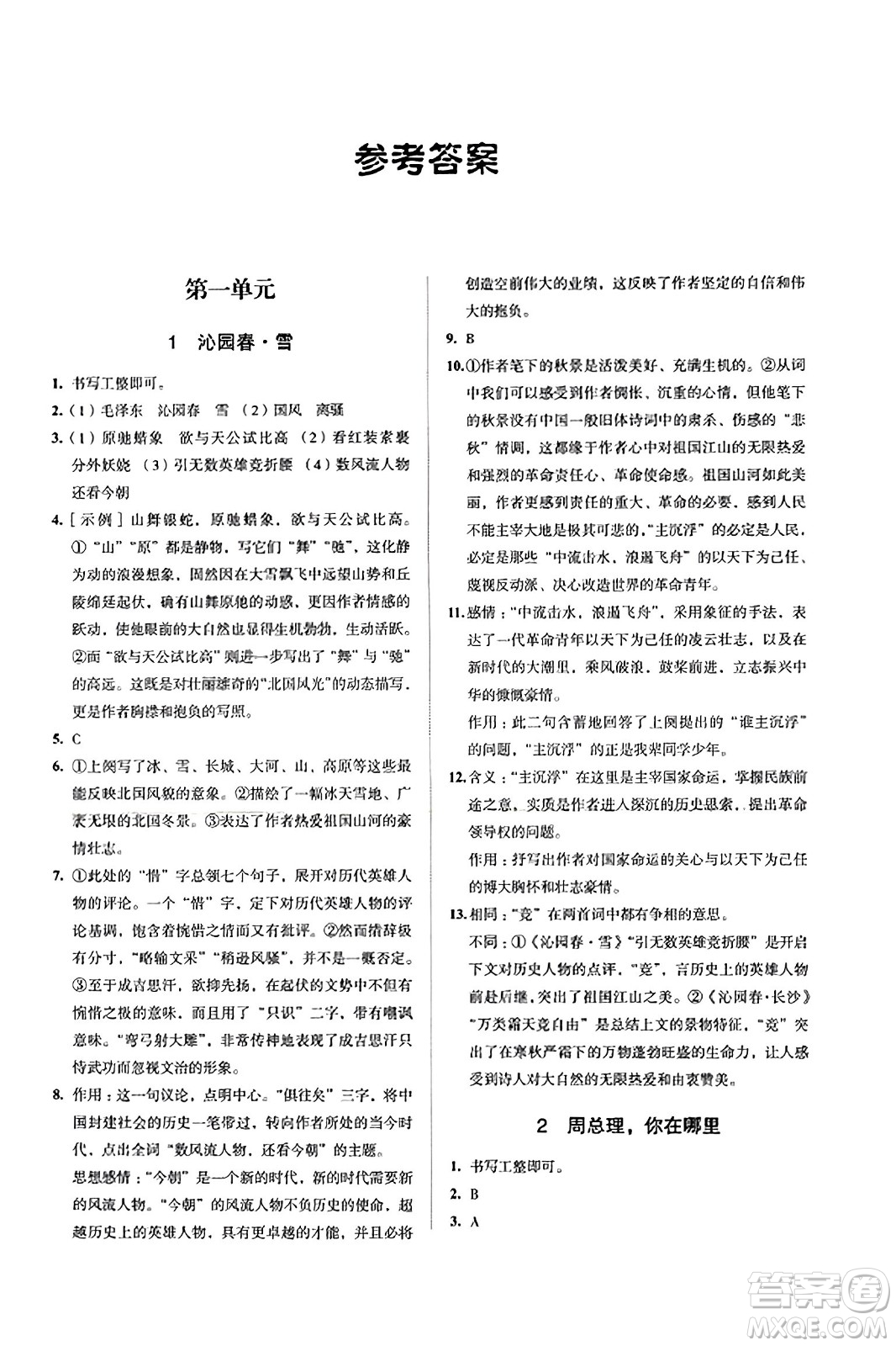 江蘇鳳凰教育出版社2023年秋學(xué)習(xí)與評(píng)價(jià)九年級(jí)語(yǔ)文上冊(cè)通用版答案