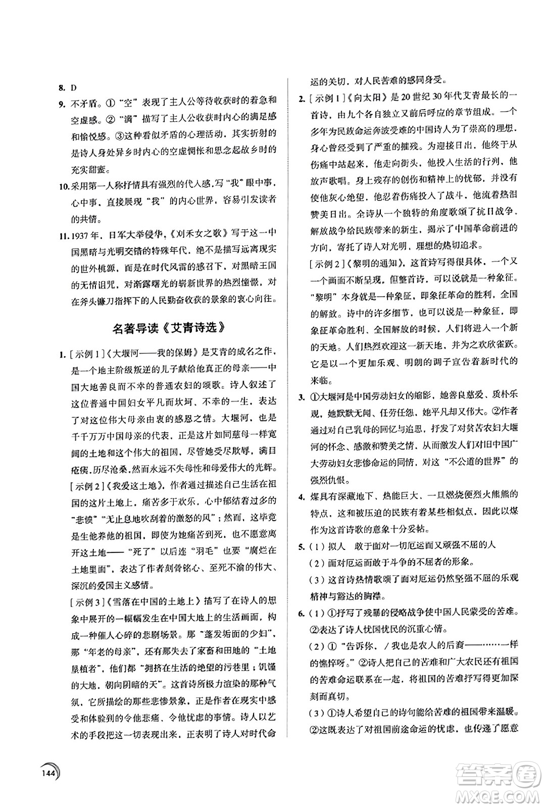江蘇鳳凰教育出版社2023年秋學(xué)習(xí)與評(píng)價(jià)九年級(jí)語(yǔ)文上冊(cè)通用版答案