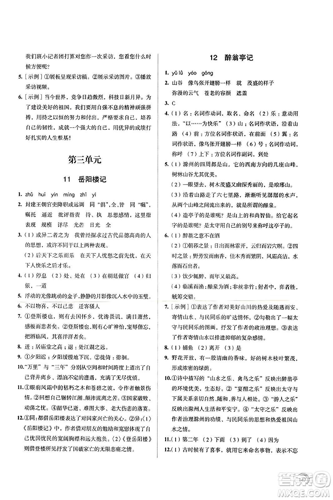 江蘇鳳凰教育出版社2023年秋學(xué)習(xí)與評(píng)價(jià)九年級(jí)語(yǔ)文上冊(cè)通用版答案