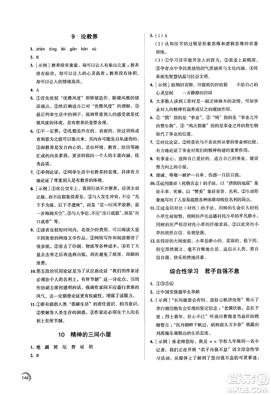 江蘇鳳凰教育出版社2023年秋學(xué)習(xí)與評(píng)價(jià)九年級(jí)語(yǔ)文上冊(cè)通用版答案