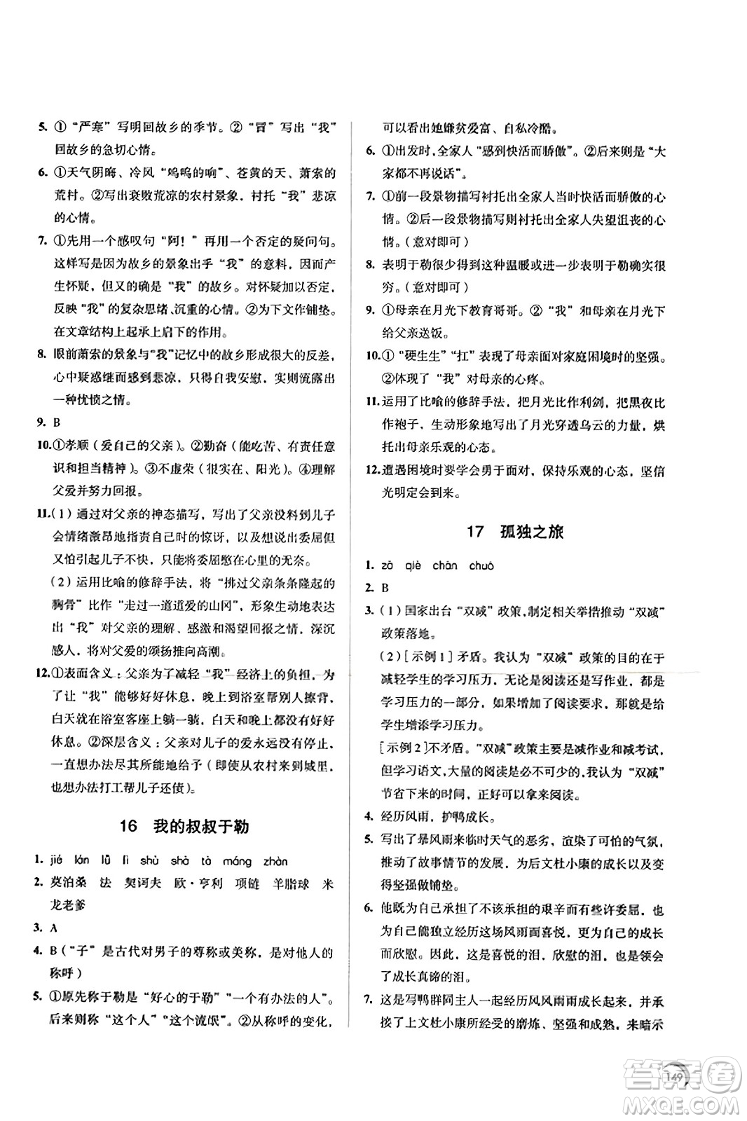江蘇鳳凰教育出版社2023年秋學(xué)習(xí)與評(píng)價(jià)九年級(jí)語(yǔ)文上冊(cè)通用版答案