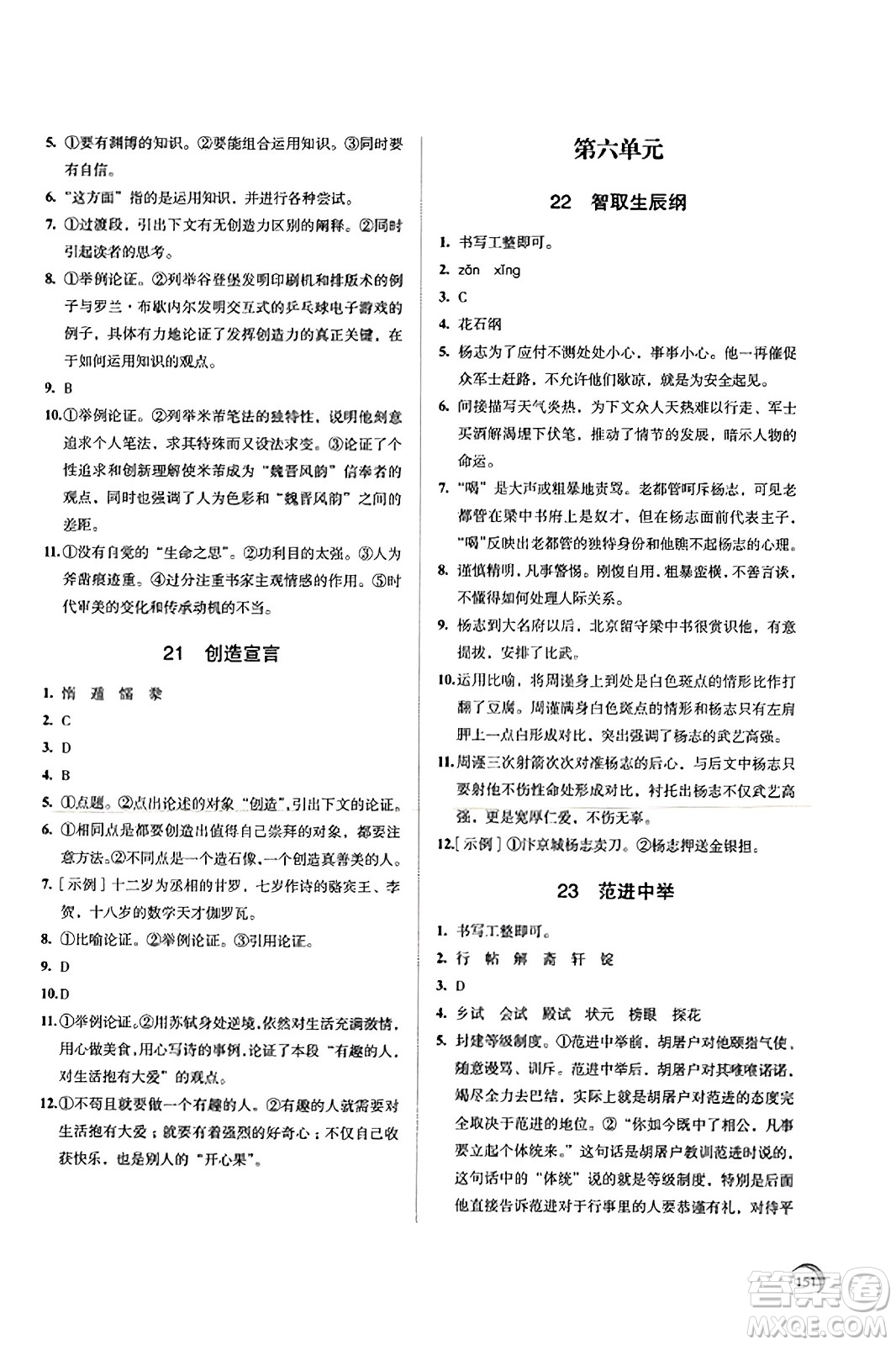 江蘇鳳凰教育出版社2023年秋學(xué)習(xí)與評(píng)價(jià)九年級(jí)語(yǔ)文上冊(cè)通用版答案