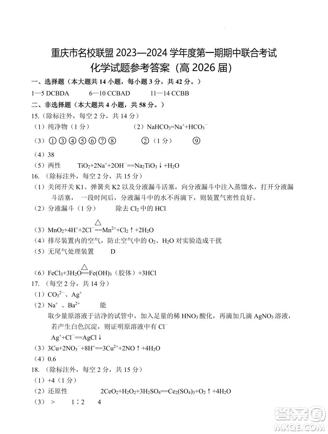 重慶名校聯(lián)盟2023-2024學年高一上學期11月期中聯(lián)合考試化學試題答案