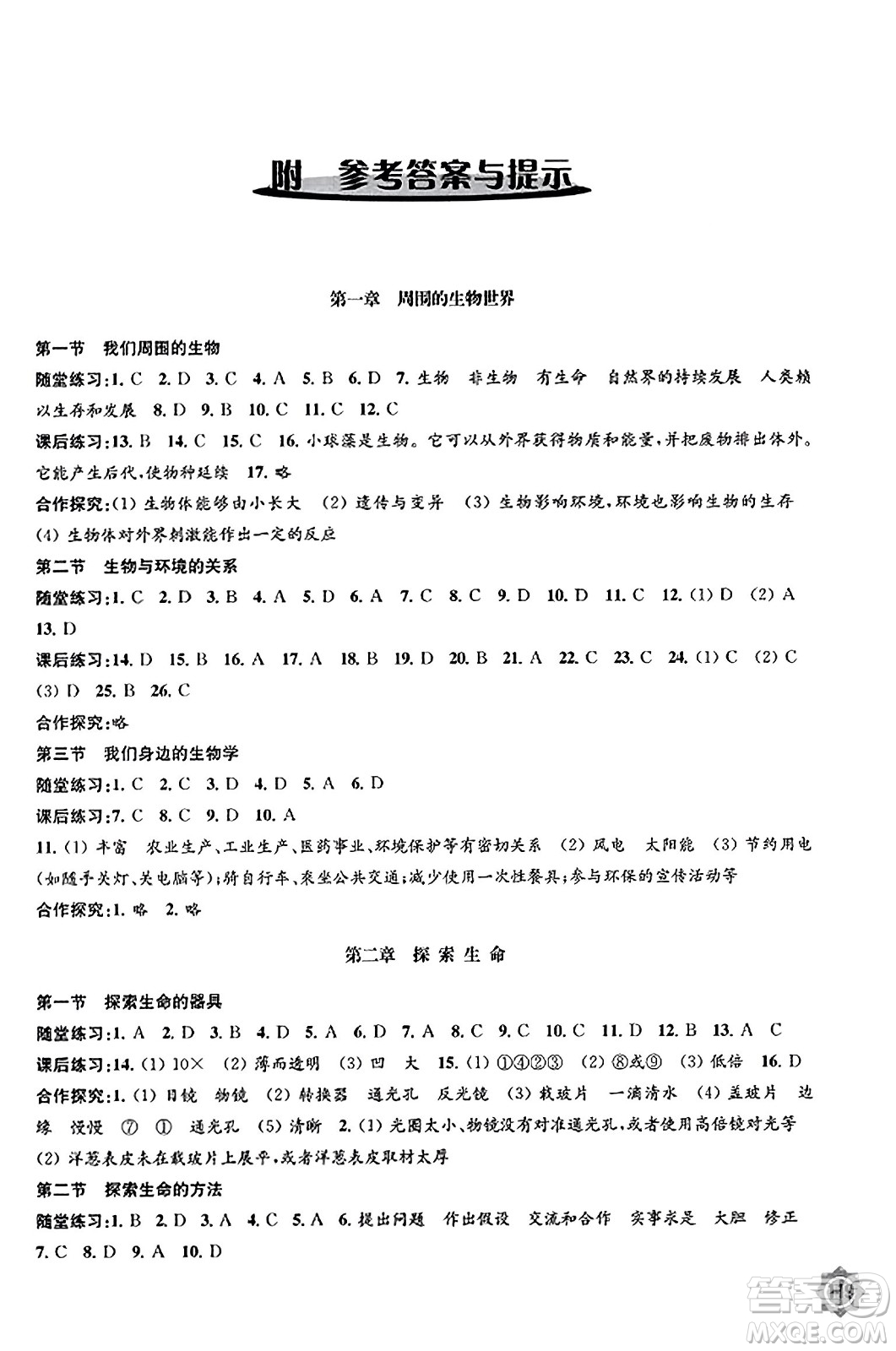 江蘇鳳凰教育出版社2023年秋學(xué)習(xí)與評價(jià)七年級生物上冊蘇教版答案