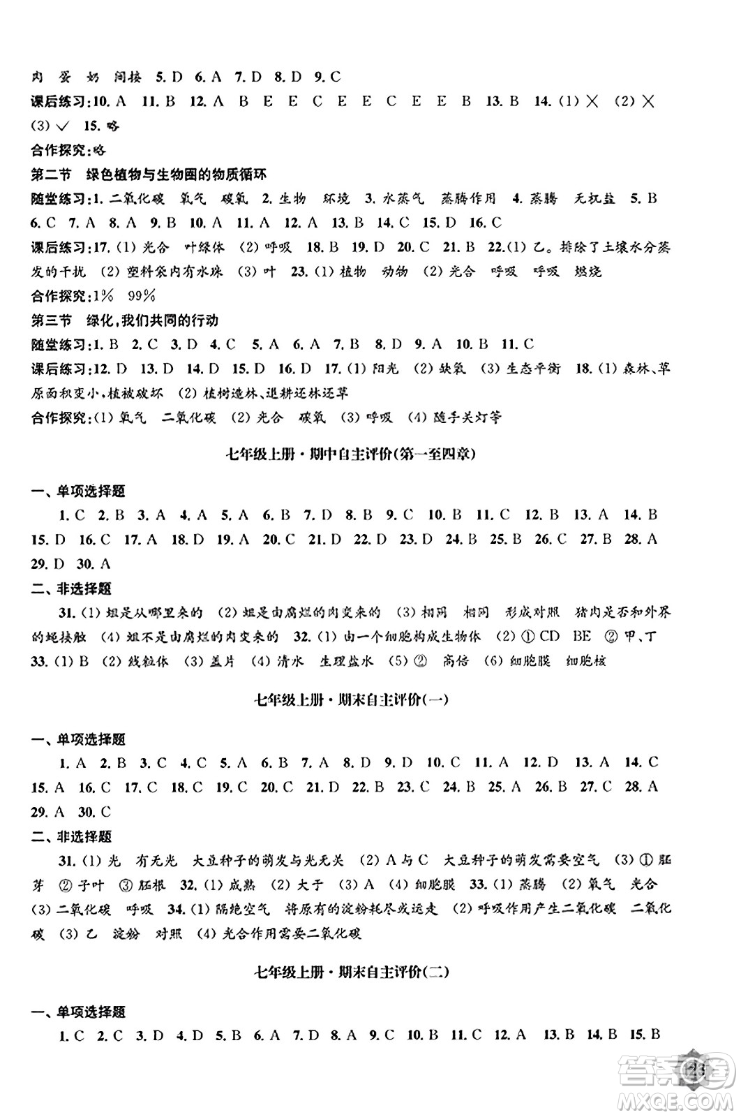 江蘇鳳凰教育出版社2023年秋學(xué)習(xí)與評價(jià)七年級生物上冊蘇教版答案