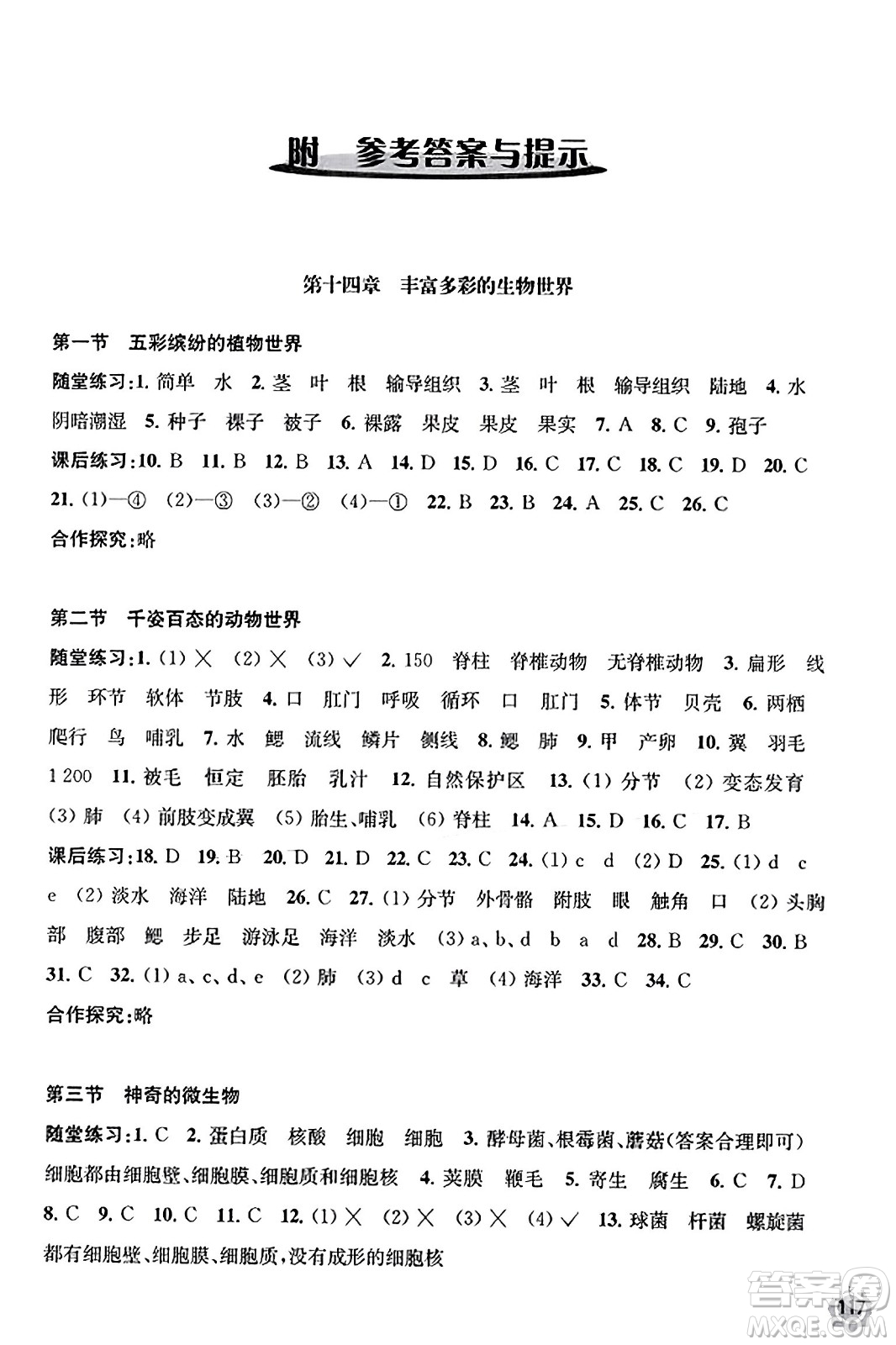 江蘇鳳凰教育出版社2023年秋學(xué)習與評價八年級生物上冊蘇教版答案