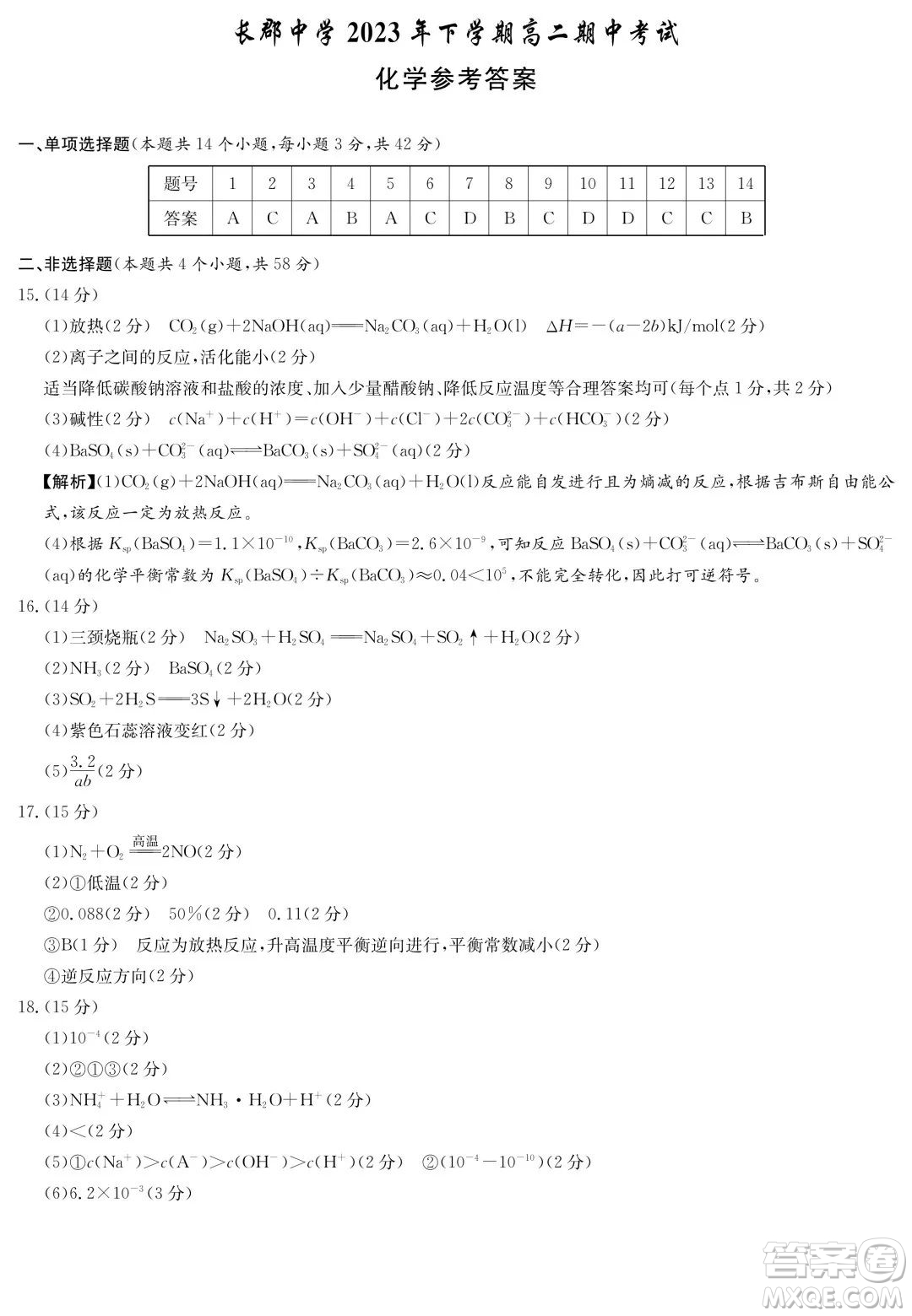 長(zhǎng)郡中學(xué)2023-2024學(xué)年高二上學(xué)期期中考試化學(xué)試題答案
