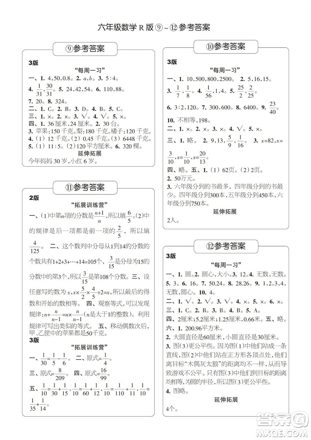 時(shí)代學(xué)習(xí)報(bào)數(shù)學(xué)周刊2023-2024學(xué)年度六年級人教版9-12期答案