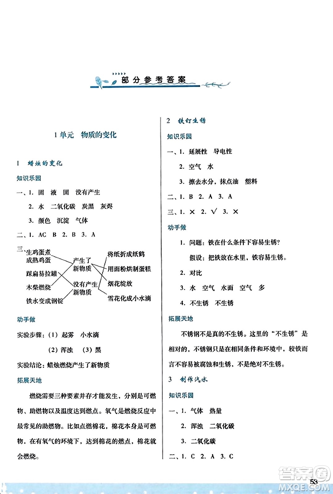 陜西人民教育出版社2023年秋學(xué)習(xí)與評(píng)價(jià)六年級(jí)科學(xué)上冊(cè)蘇教版答案