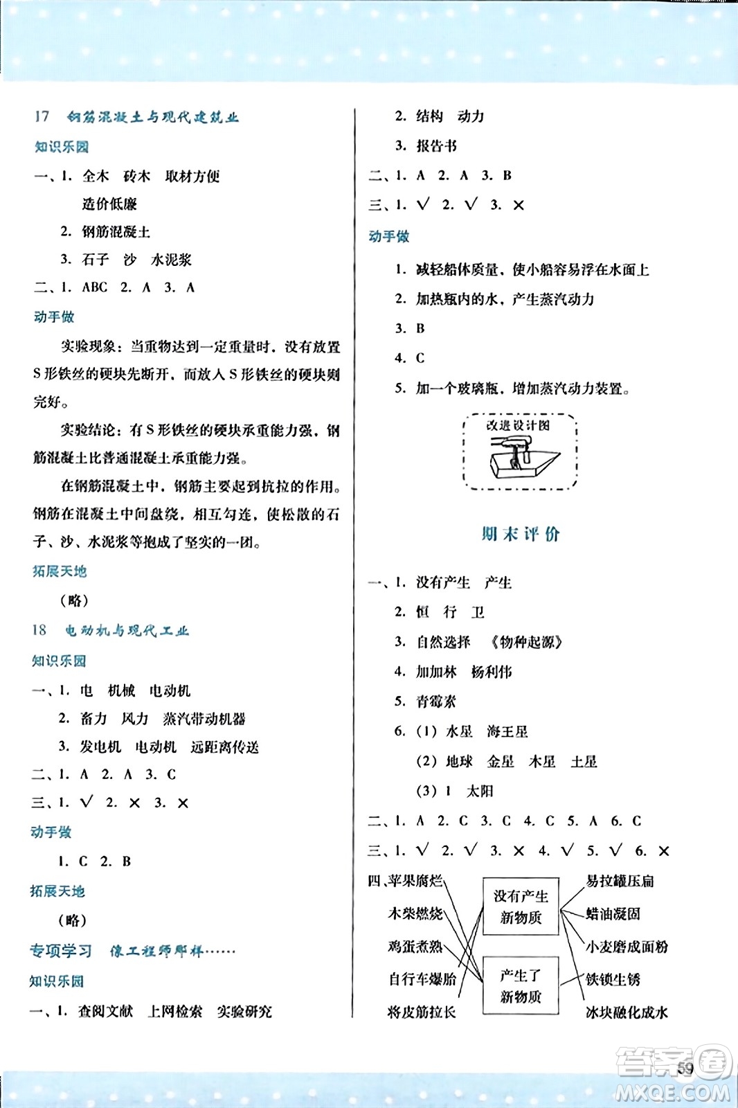 陜西人民教育出版社2023年秋學(xué)習(xí)與評(píng)價(jià)六年級(jí)科學(xué)上冊(cè)蘇教版答案