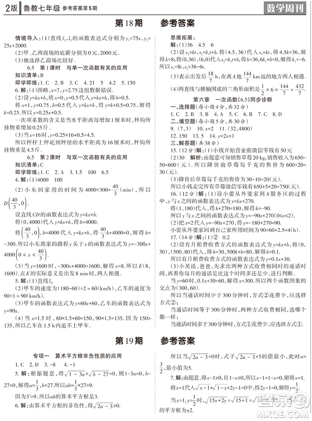 2023年秋學(xué)習(xí)方法報(bào)數(shù)學(xué)周刊七年級(jí)上冊(cè)魯教版第5-6期參考答案