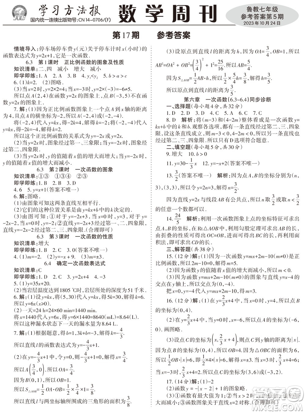 2023年秋學(xué)習(xí)方法報(bào)數(shù)學(xué)周刊七年級(jí)上冊(cè)魯教版第5-6期參考答案