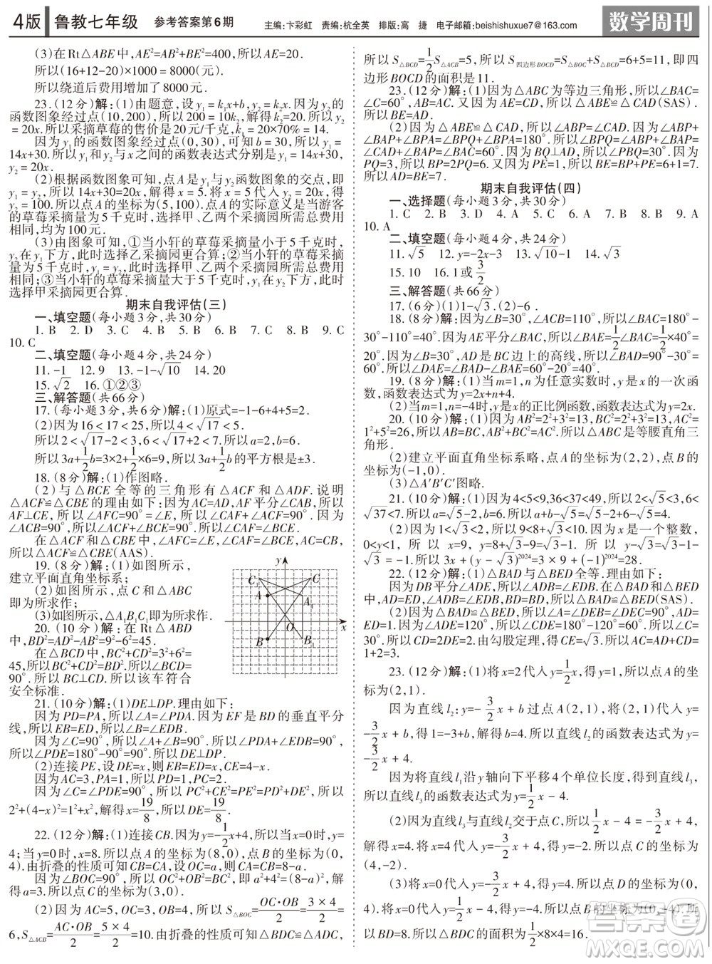 2023年秋學(xué)習(xí)方法報(bào)數(shù)學(xué)周刊七年級(jí)上冊(cè)魯教版第5-6期參考答案