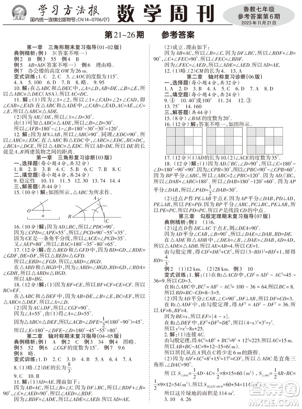 2023年秋學(xué)習(xí)方法報(bào)數(shù)學(xué)周刊七年級(jí)上冊(cè)魯教版第5-6期參考答案