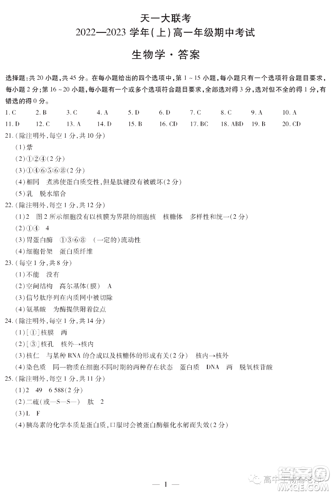 天一大聯考2022-2023學年高一上學期期中考試試題生物試卷答案