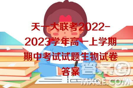 天一大聯考2022-2023學年高一上學期期中考試試題生物試卷答案