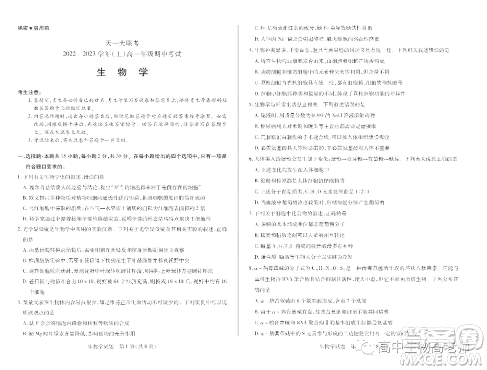 天一大聯考2022-2023學年高一上學期期中考試試題生物試卷答案