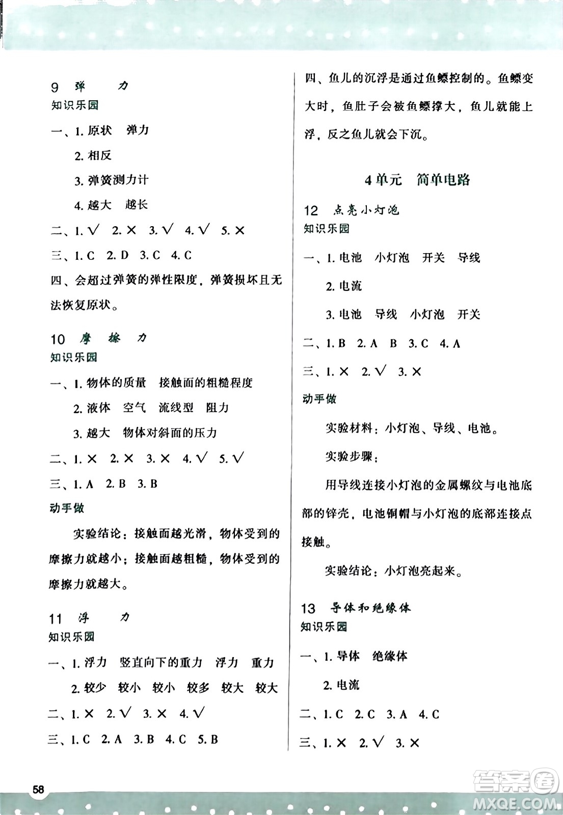 陜西人民教育出版社2023年秋學(xué)習(xí)與評(píng)價(jià)四年級(jí)科學(xué)上冊(cè)蘇教版答案