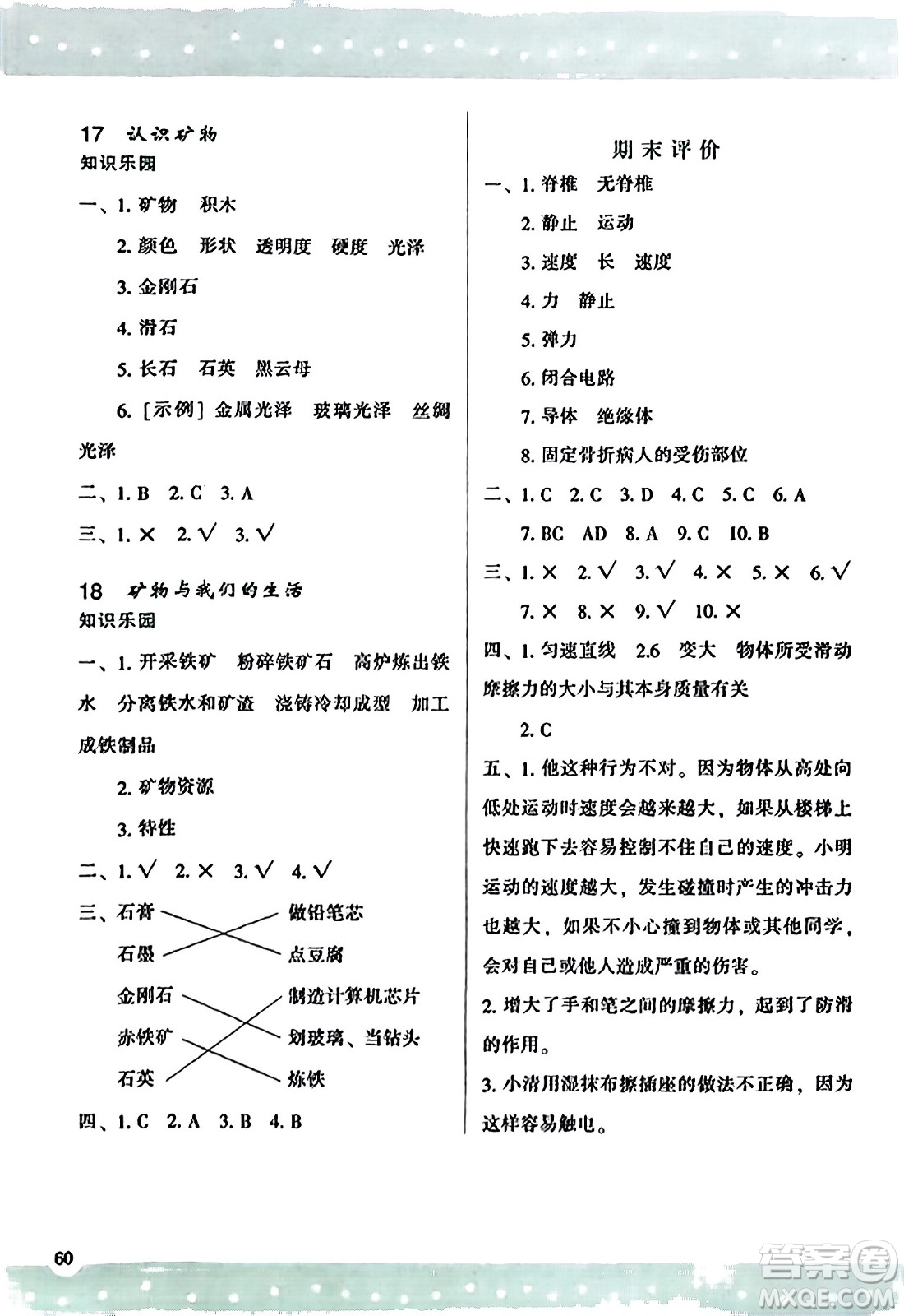 陜西人民教育出版社2023年秋學(xué)習(xí)與評(píng)價(jià)四年級(jí)科學(xué)上冊(cè)蘇教版答案