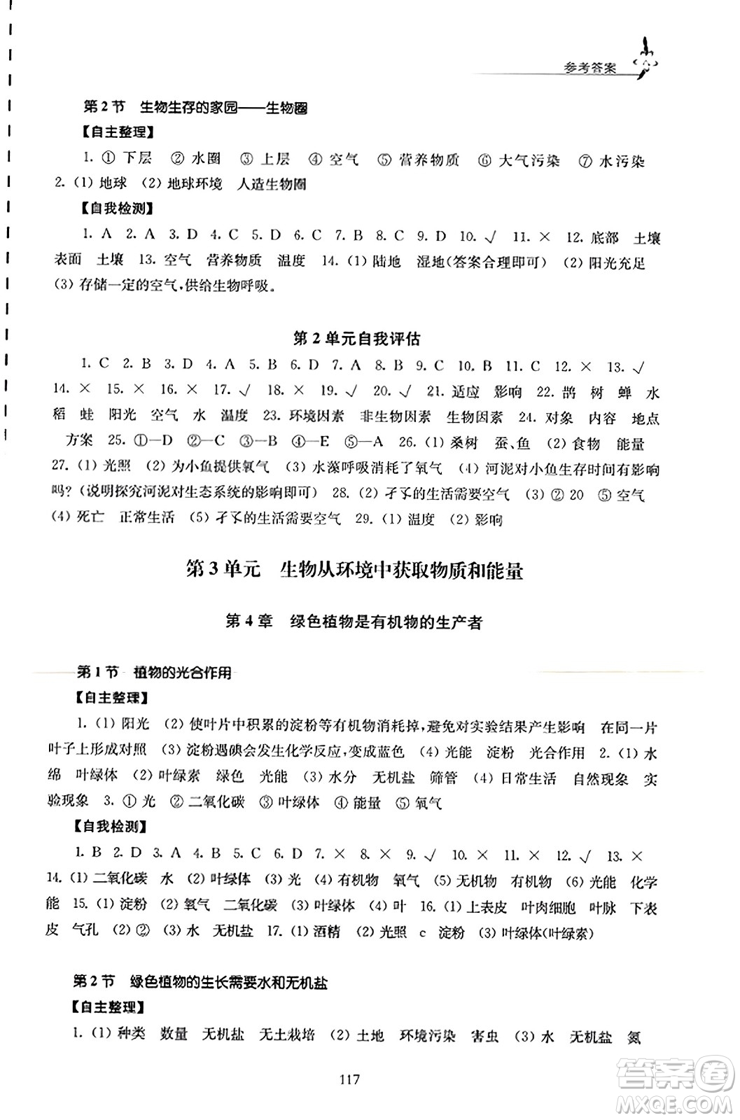 江蘇鳳凰教育出版社2023年秋學(xué)習(xí)與評(píng)價(jià)七年級(jí)生物上冊(cè)蘇科版答案