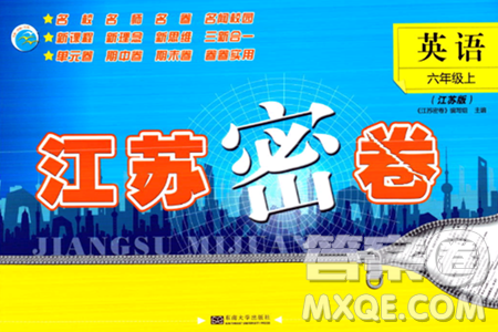 東南大學(xué)出版社2023年秋江蘇密卷六年級(jí)英語(yǔ)上冊(cè)江蘇版答案