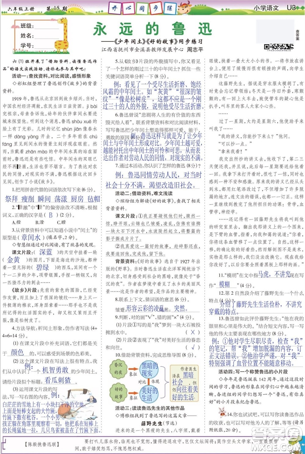 2023年秋少年智力開發(fā)報(bào)六年級語文上冊人教版第13-16期答案