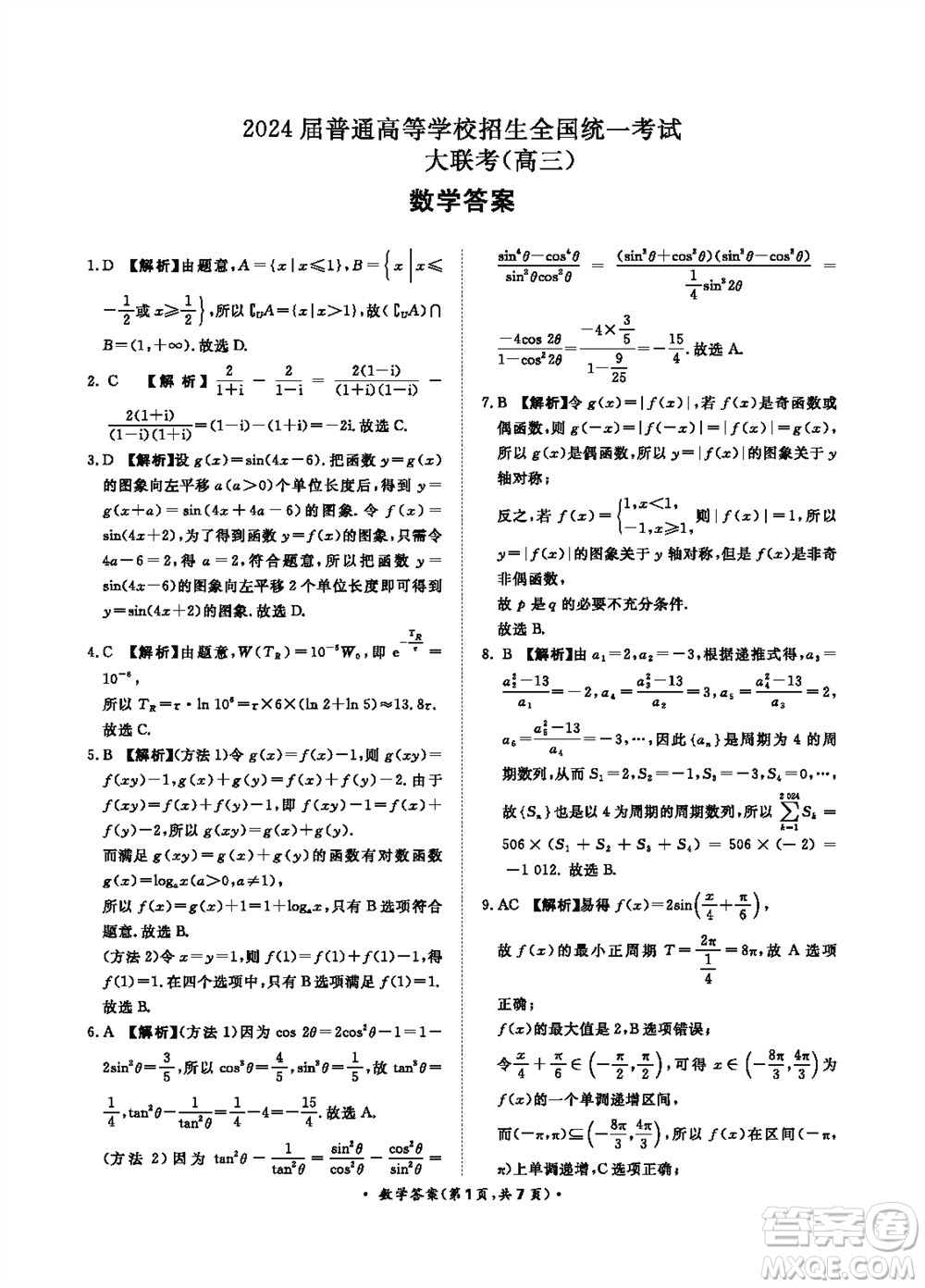 2024屆普通高等學(xué)校招生全國統(tǒng)一考試青桐鳴高三11月大聯(lián)考數(shù)學(xué)試題答案