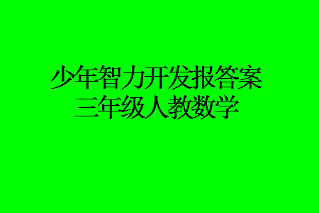 2023年秋少年智力開發(fā)報三年級數(shù)學(xué)上冊人教版第13-16期答案