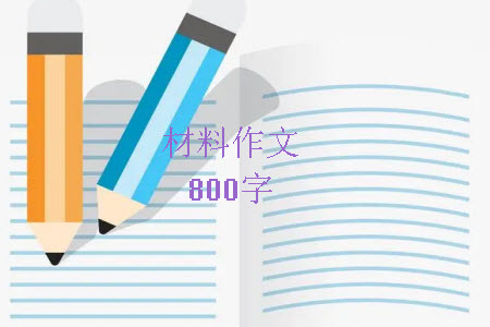 習(xí)題訓(xùn)練中會有習(xí)題答案材料作文800字 關(guān)于習(xí)題訓(xùn)練中會有習(xí)題答案的材料作文800字
