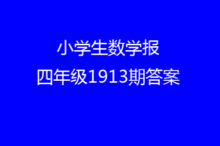 2023年秋小學(xué)生數(shù)學(xué)報(bào)四年級(jí)1913期答案