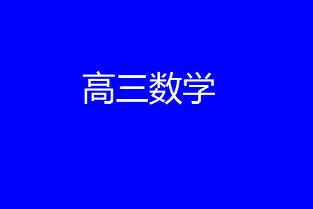 湖北省部分重點中學2024屆高三上學期第一次聯(lián)考數學試題答案