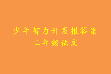 2023年秋少年智力開發(fā)報二年級語文上冊人教版第13-16期答案