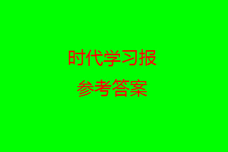 時代學(xué)習(xí)報數(shù)學(xué)周刊2023-2024學(xué)年度二年級人教版9-12期答案