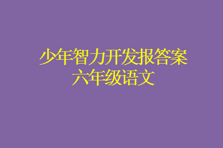 2023年秋少年智力開發(fā)報(bào)六年級語文上冊人教版第13-16期答案