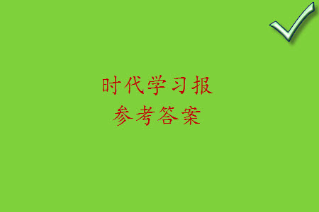 時(shí)代學(xué)習(xí)報(bào)數(shù)學(xué)周刊2023-2024學(xué)年度六年級人教版9-12期答案