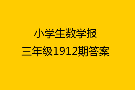 2023年秋小學生數(shù)學報三年級1912期答案