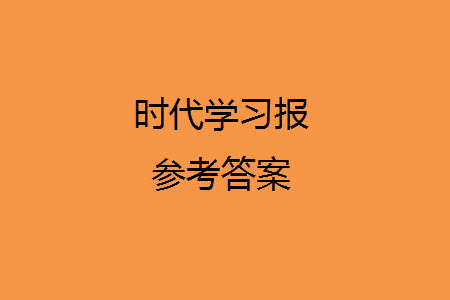 時(shí)代學(xué)習(xí)報(bào)數(shù)學(xué)周刊2023-2024學(xué)年度五年級(jí)人教版9-12期答案