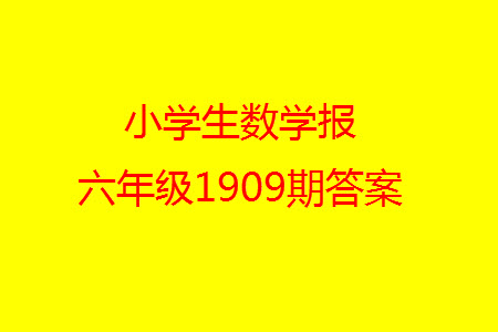 2023年秋小學(xué)生數(shù)學(xué)報(bào)六年級1909期答案
