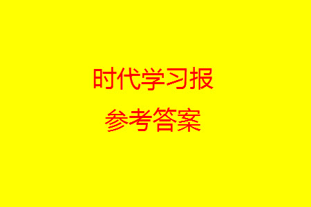 時(shí)代學(xué)習(xí)報(bào)數(shù)學(xué)周刊2023-2024學(xué)年度一年級(jí)人教版9-12期答案