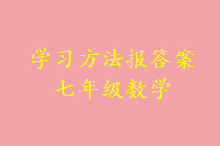 2023年秋學(xué)習(xí)方法報(bào)數(shù)學(xué)周刊七年級(jí)上冊(cè)魯教版第5-6期參考答案