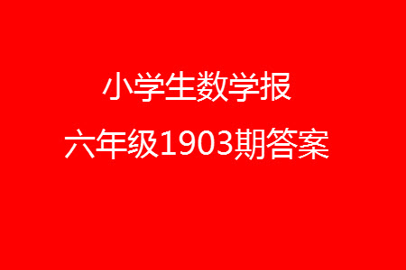 2023年秋小學(xué)生數(shù)學(xué)報(bào)六年級(jí)1903期答案