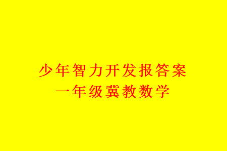 2023年秋少年智力開發(fā)報一年級數(shù)學(xué)上冊冀教版第13-16期答案