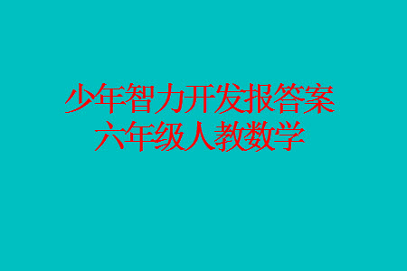 2023年秋少年智力開發(fā)報(bào)六年級(jí)數(shù)學(xué)上冊(cè)人教版第13-16期答案