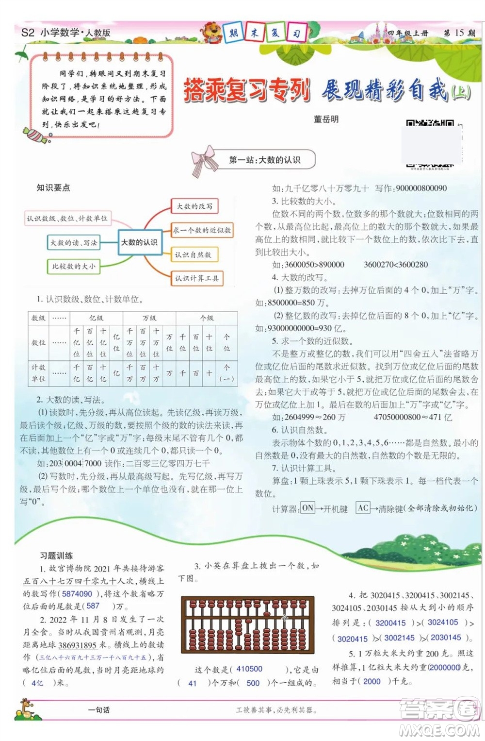 2023年秋少年智力開發(fā)報四年級數(shù)學上冊人教版第13-16期答案