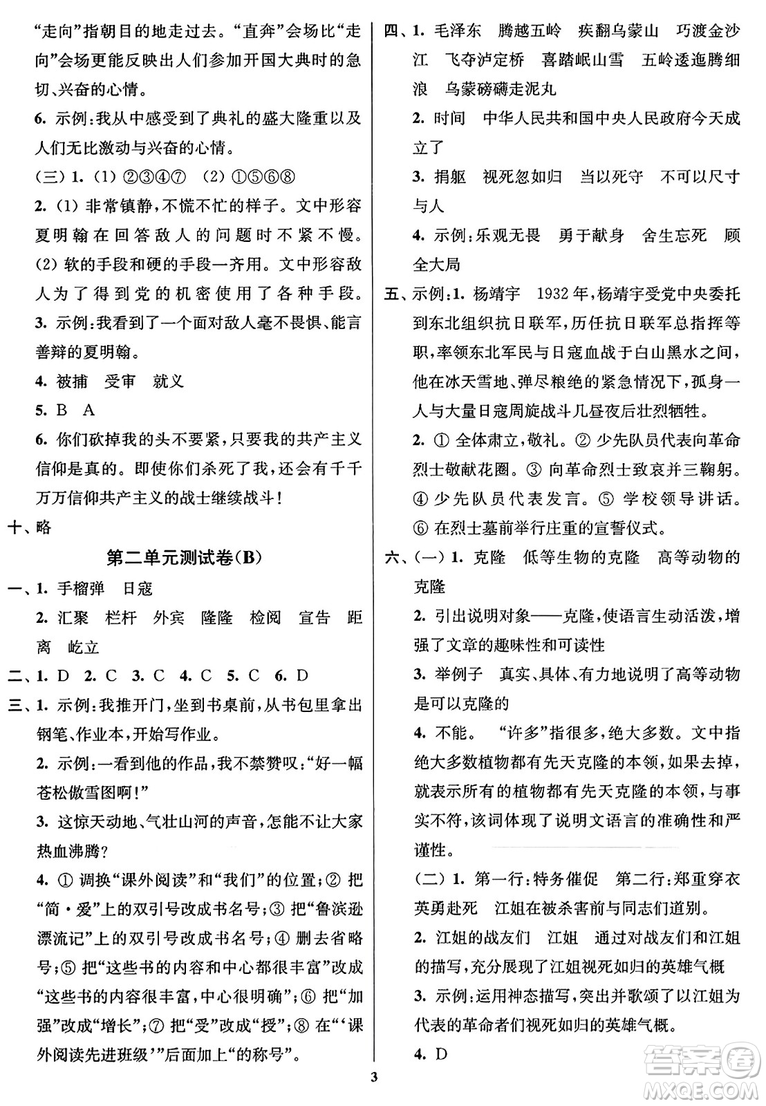 東南大學出版社2023年秋江蘇密卷六年級語文上冊全國版答案