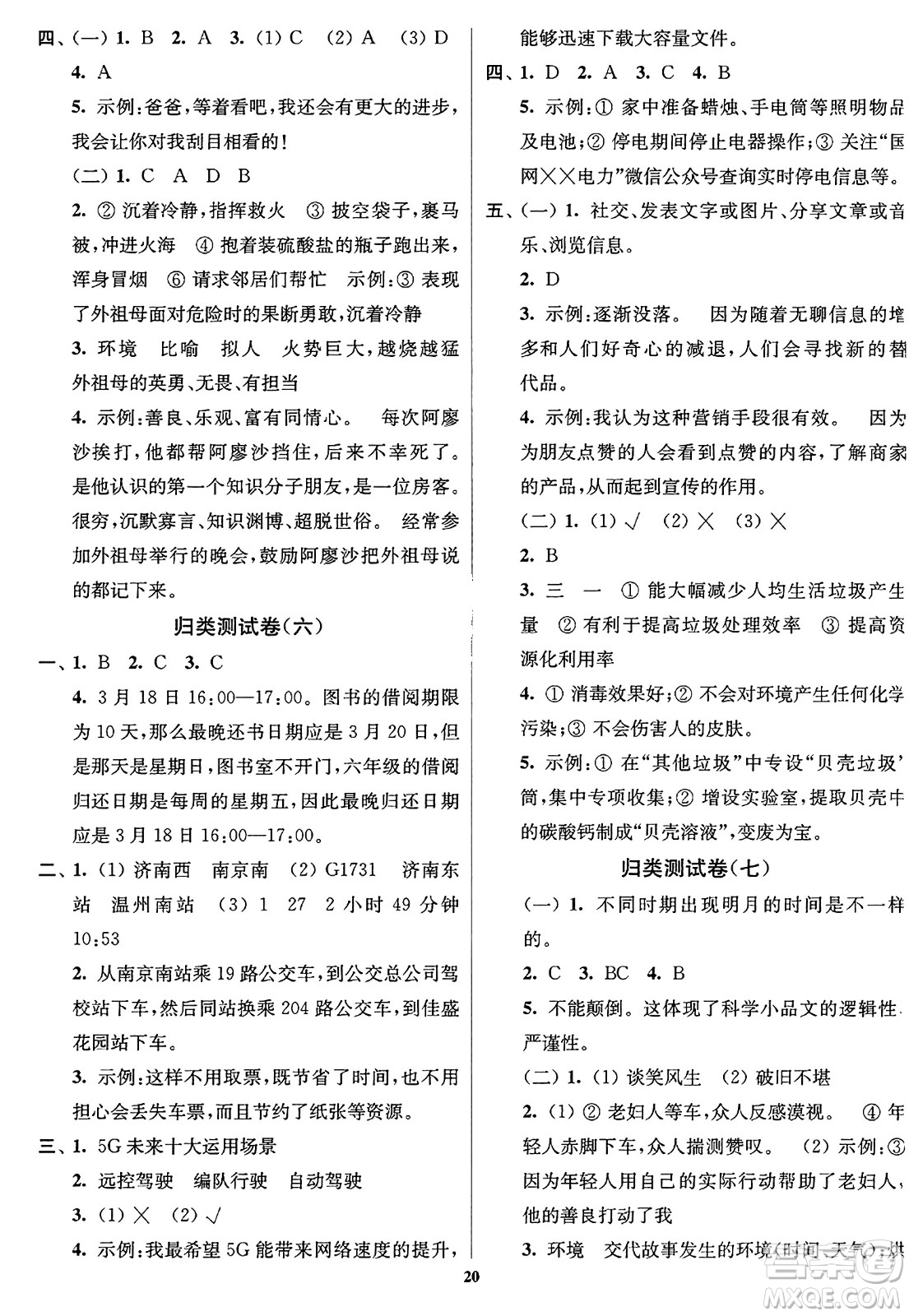 東南大學出版社2023年秋江蘇密卷六年級語文上冊全國版答案