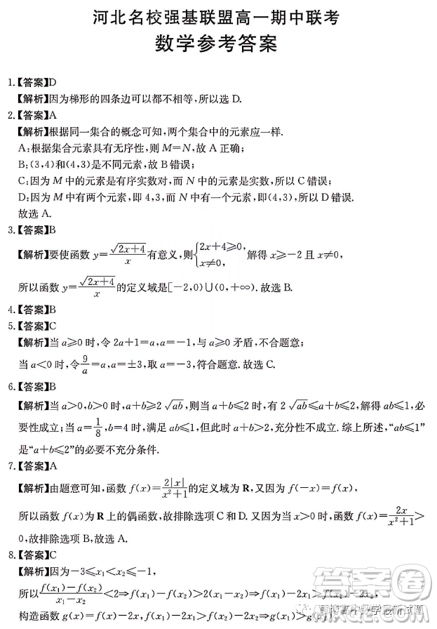 河北名校強基聯(lián)盟2023-2024學年高一上學期期中聯(lián)考數學試題答案